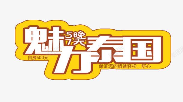魅力泰国艺术字免费png免抠素材_新图网 https://ixintu.com 字体设计 旅行 艺术字 魅力泰国