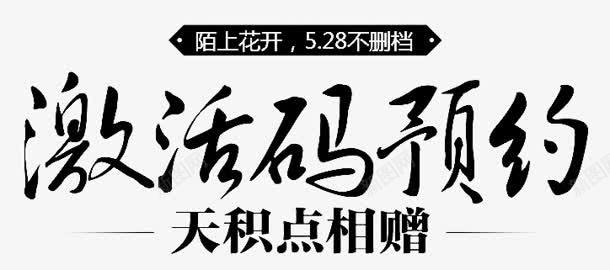 激活码预约字体png免抠素材_新图网 https://ixintu.com 字体 激活码 设计 预约