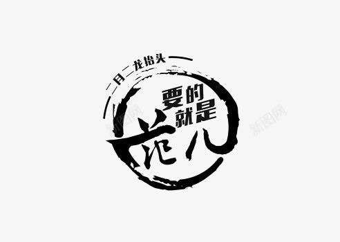 黑色中国风要的就是这个范艺术字png免抠素材_新图网 https://ixintu.com 中国风 二月二 艺术字 要的就是这个范 黑色
