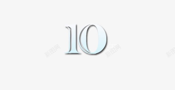10年png免抠素材_新图网 https://ixintu.com 特殊字 网页 艺术字