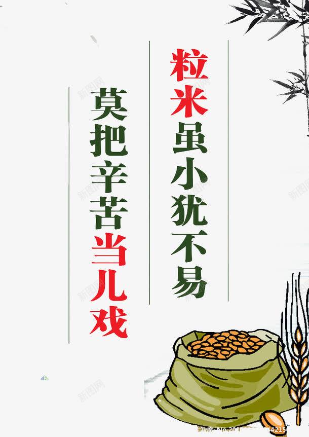 粒米虽小犹不易莫把幸苦当儿戏png免抠素材_新图网 https://ixintu.com 不易 粒米 节俭 节约