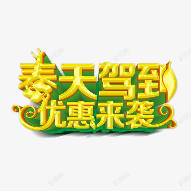 春天驾到优惠来袭png免抠素材_新图网 https://ixintu.com 优惠来袭 春天驾到 艺术字