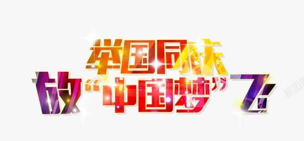 创意合成文字效果中国梦png免抠素材_新图网 https://ixintu.com 中国 创意 合成 效果 文字