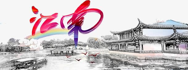 江南手绘png免抠素材_新图网 https://ixintu.com 建筑 水上江南 江南 江南人家 江南古韵 江南水乡
