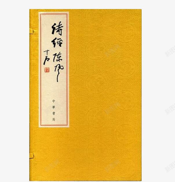 诗经课本png免抠素材_新图网 https://ixintu.com 书本 国学 诗经 课本