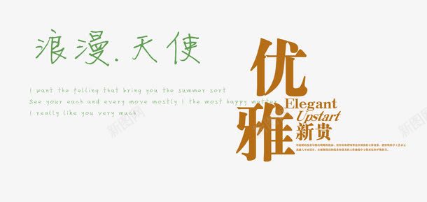 爱情主题文字png免抠素材_新图网 https://ixintu.com 字体 字库 浪漫 甜蜜