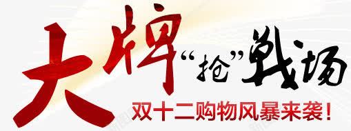大牌抢战场png免抠素材_新图网 https://ixintu.com 大牌 战场 疯抢