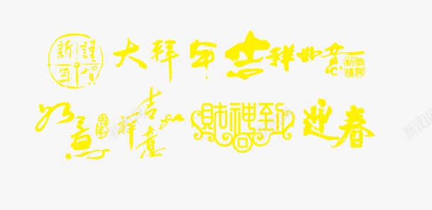 新年png免抠素材_新图网 https://ixintu.com 字体 新年 迎春 黄色