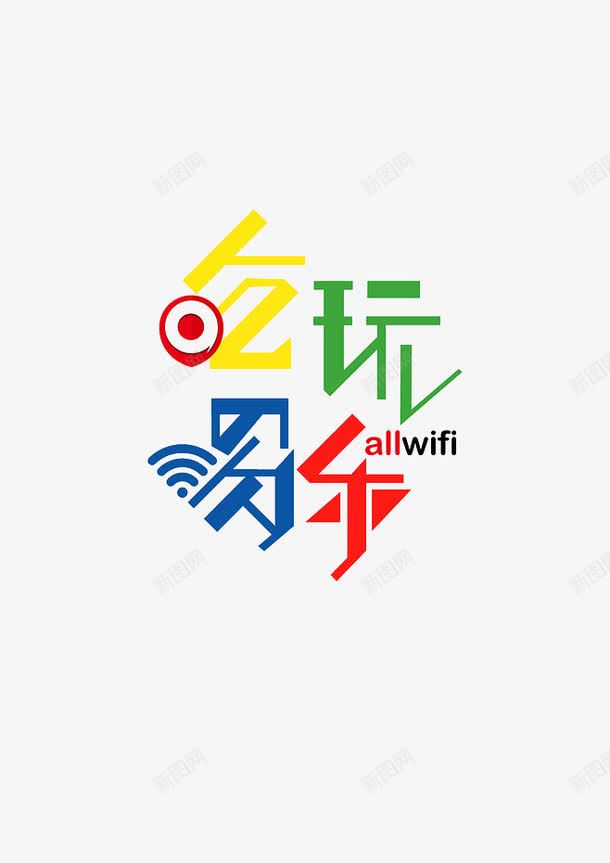吃喝玩乐png免抠素材_新图网 https://ixintu.com 卡通艺术字 彩色 艺术字