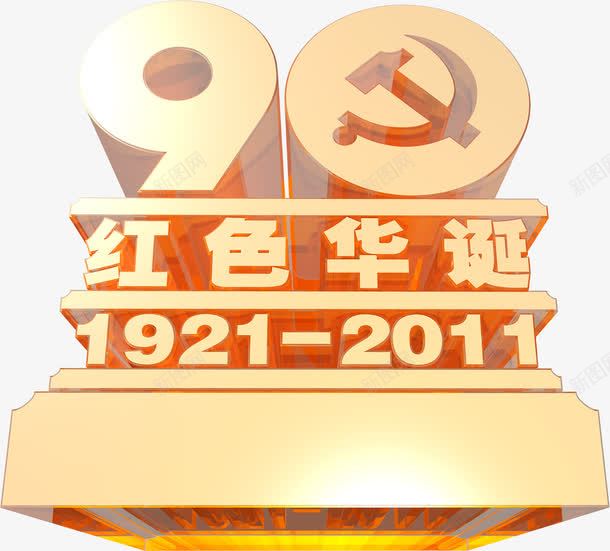 纪念日节日字体png免抠素材_新图网 https://ixintu.com 字体 纪念日 节日 设计