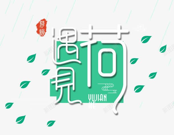 夏日荷花艺术字png免抠素材_新图网 https://ixintu.com 绿色 背景 荷花 遇见