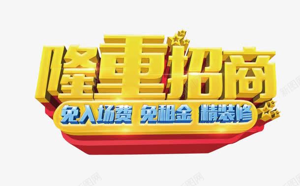 隆重招商png免抠素材_新图网 https://ixintu.com 免抠 全国招商 海报 艺术字