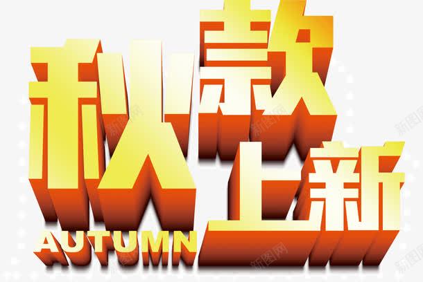 秋款上新png免抠素材_新图网 https://ixintu.com 上新 秋款 艺术字