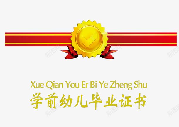 幼儿园毕业证书png免抠素材_新图网 https://ixintu.com 学前 幼儿园毕业 证书 证件