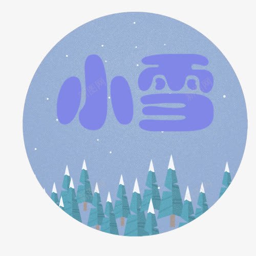 小雪节气png免抠素材_新图网 https://ixintu.com 二十四节气 冬季 卡通树木 圆形标签 小雪你好 节气标签