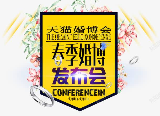 天猫婚博会png免抠素材_新图网 https://ixintu.com 中国婚博会 创意 发布会 天猫婚博会 婚博会 婚礼 广告 时尚 网络婚博会 艺术字 装饰