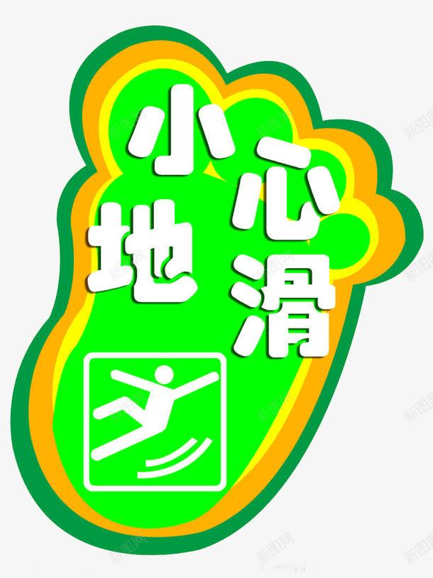 小心地滑png免抠素材_新图网 https://ixintu.com 安全 小心地滑 小心滑倒 滑倒 脚印