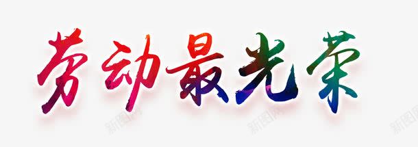 劳动最光荣png免抠素材_新图网 https://ixintu.com 劳动最光荣字 劳动最光荣艺术字 彩色的劳动最光荣字