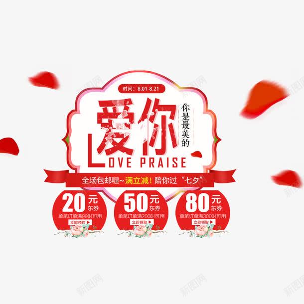电商情人节海报png免抠素材_新图网 https://ixintu.com 优惠信息 优惠券 促销 情人节 海报 爱你 红色
