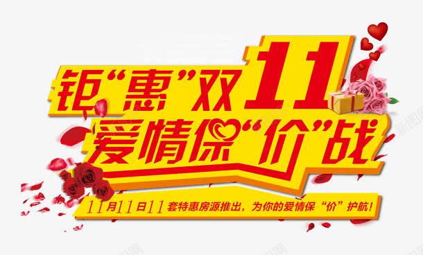 保价战钜惠png免抠素材_新图网 https://ixintu.com 保价 保价战 免抠 免费下载 广告设计 爱情 爱情保价战 设计 钜惠