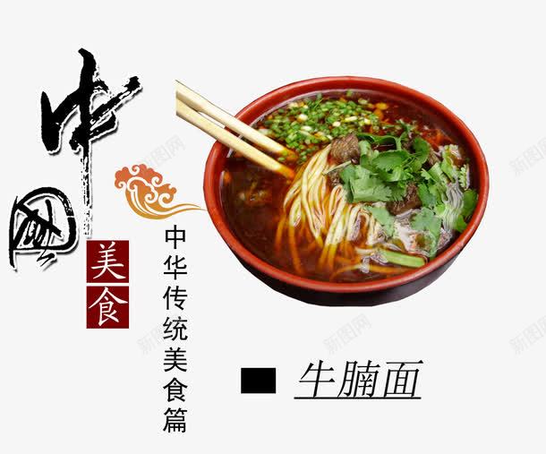 美味牛腩面png免抠素材_新图网 https://ixintu.com 产品实物 新鲜 牛腩 碟子 美味 美食 面食