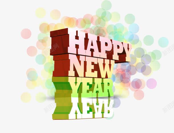 新年快乐英文字体png免抠素材_新图网 https://ixintu.com 五颜六色 新年快乐 立体 英文