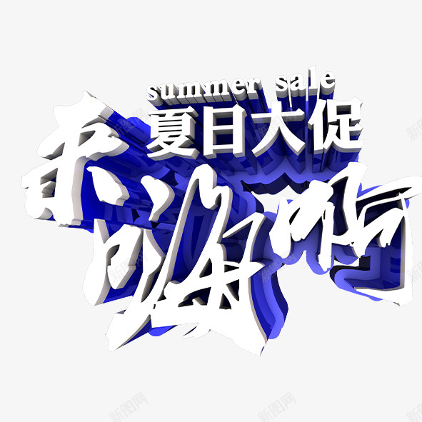 夏季促销psd免抠素材_新图网 https://ixintu.com 夏季促销夏天促销夏季大促畅享一夏