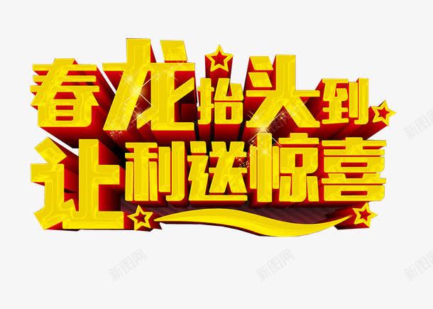 春龙抬头png免抠素材_新图网 https://ixintu.com 二月二 农事节 四圣兽 青龙节 龙抬头