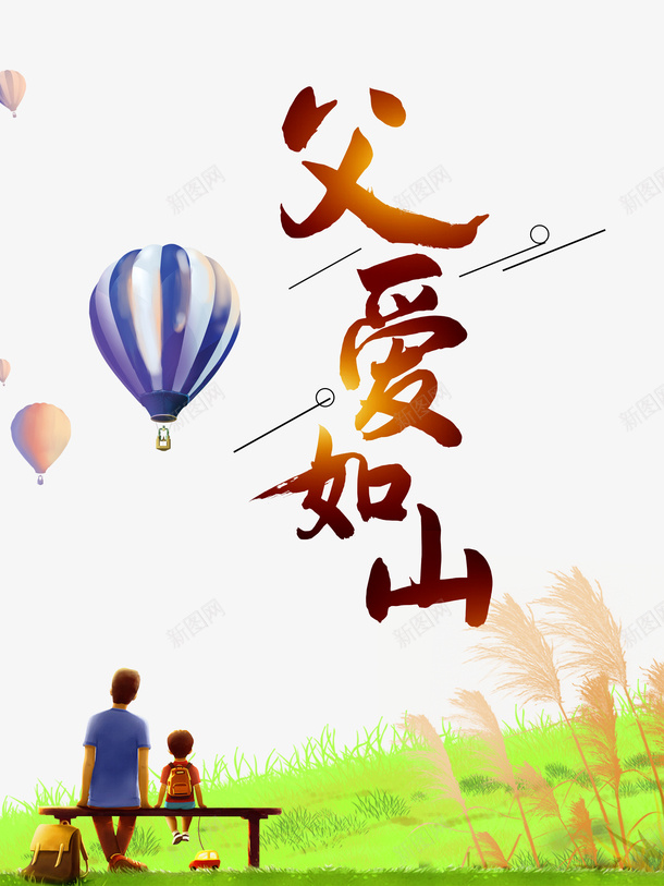 父亲节父爱如山热气球手绘人物草地psd免抠素材_新图网 https://ixintu.com 手绘人物 插图 热气球 父亲节 父爱如山 草地