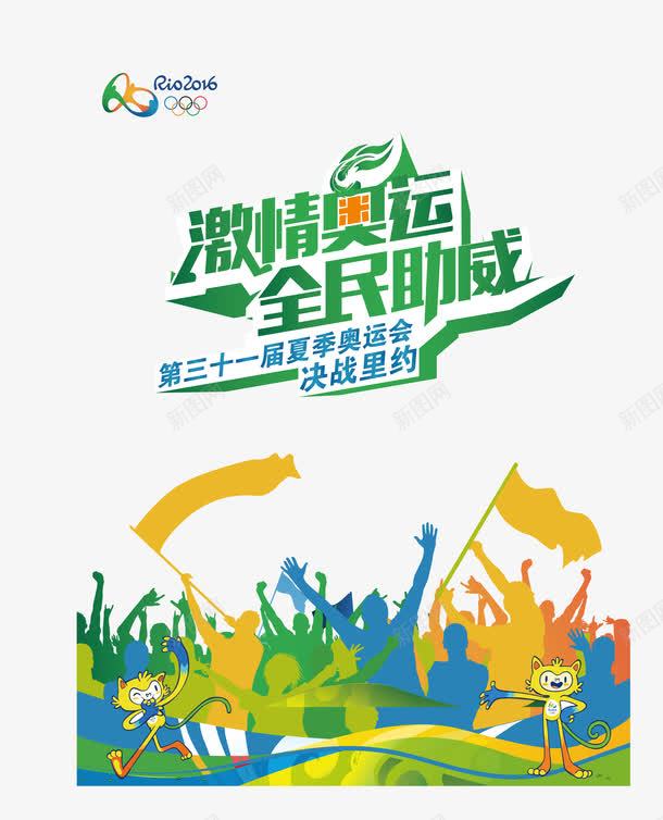 里约奥运png免抠素材_新图网 https://ixintu.com 全民助威里约奥运会