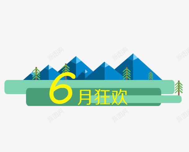 6月狂欢横条psd免抠素材_新图网 https://ixintu.com 数字 矢量山 立体 蓝色