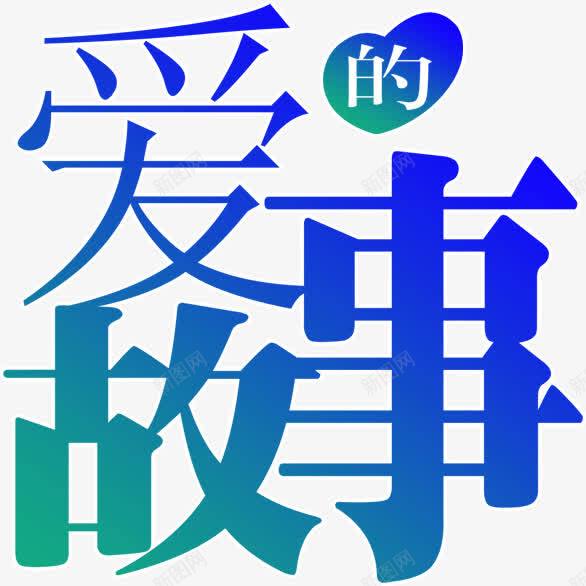 爱的故事png免抠素材_新图网 https://ixintu.com 爱的故事 蓝色 装饰