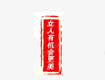 女人有机会更美png免抠素材_新图网 https://ixintu.com 女人 更美 有机会