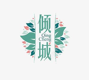 倾城png免抠素材_新图网 https://ixintu.com 倾城 叶子 绿色 艺术字