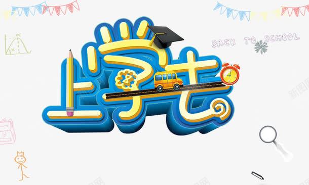 上学去png免抠素材_新图网 https://ixintu.com 上学去 卡通字体 校车 艺术字 蓝色