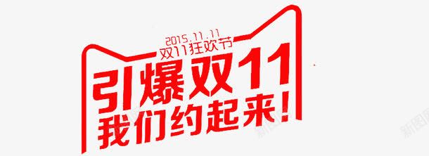 引爆双11文字png免抠素材_新图网 https://ixintu.com 双11 引爆双11 文字 文字设计
