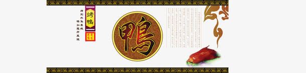 烤鸭包装海报元素png免抠素材_新图网 https://ixintu.com 元素 包装 海报png 海报元素 烤鸭