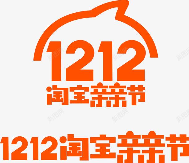 双十二亲亲免费艺术字体png免抠素材_新图网 https://ixintu.com 亲亲 免费 双十二 艺术字体
