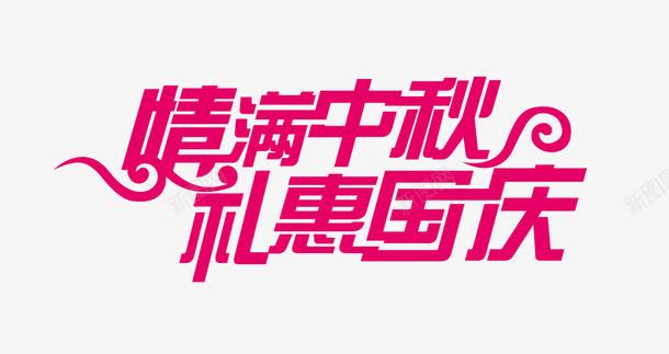 情满中秋字体png免抠素材_新图网 https://ixintu.com 情满中秋字体 紫红色字体 艺术字
