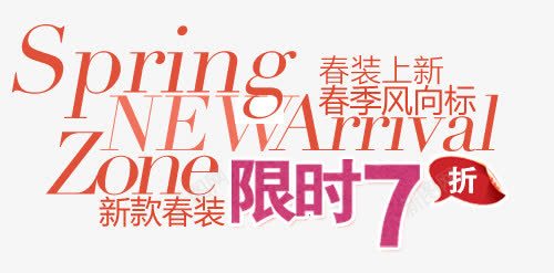 新款春装淘宝字体排版png免抠素材_新图网 https://ixintu.com 文字设计 淘宝促销 淘宝字体排版