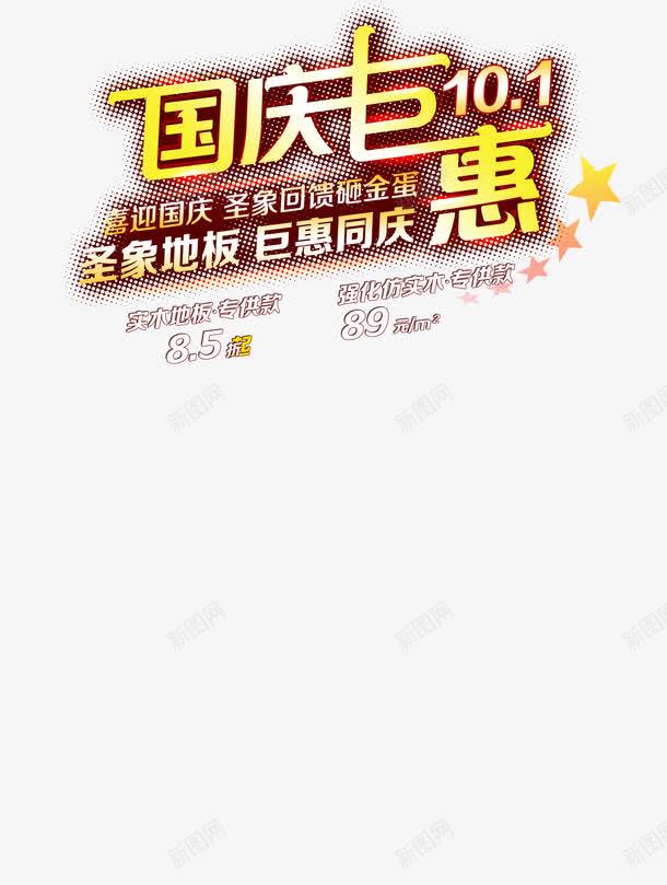 国庆钜惠png免抠素材_新图网 https://ixintu.com 国庆 国庆节 素材