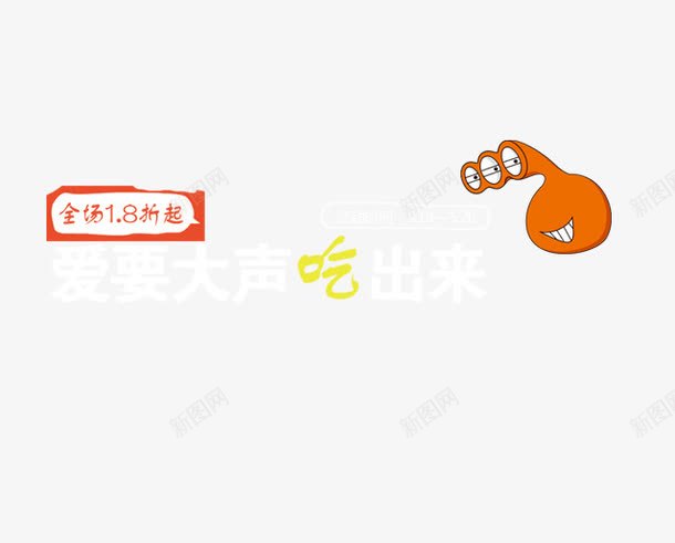 吃货卡通psd免抠素材_新图网 https://ixintu.com 中文 全场18折 卡通人物