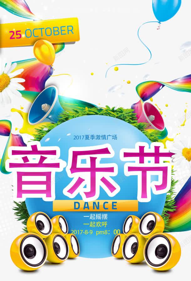 时尚音乐节海报PSDpng_新图网 https://ixintu.com PSD 喇叭 夏季 彩色 彩虹条 时尚 汽球 海报 花朵 音乐节