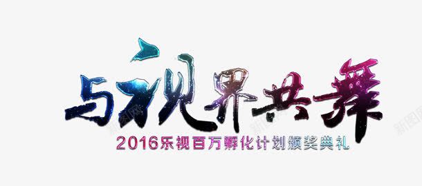 与视界共舞png免抠素材_新图网 https://ixintu.com 与视界共舞 创意字 艺术字