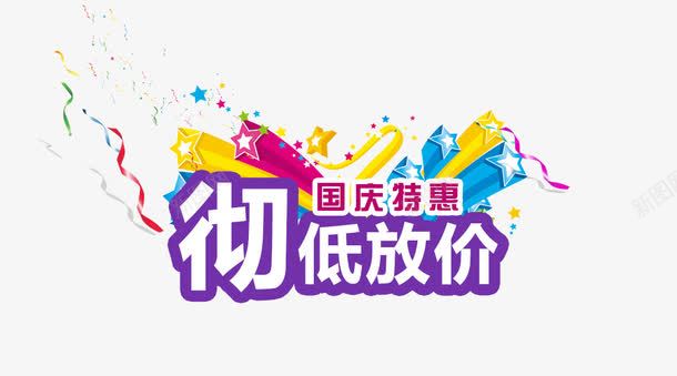 淘宝促销海报png免抠素材_新图网 https://ixintu.com 促销 国庆节放价 淘宝 食品促销