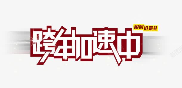 跨年加速中png免抠素材_新图网 https://ixintu.com 免费下载 海报素材 白色字体 艺术字 跨年加速中