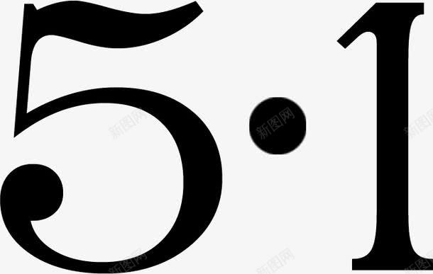 数字51png免抠素材_新图网 https://ixintu.com 51 数字 黑色