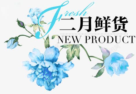 二月鲜活创意png免抠素材_新图网 https://ixintu.com 二月 创意 设计 鲜活