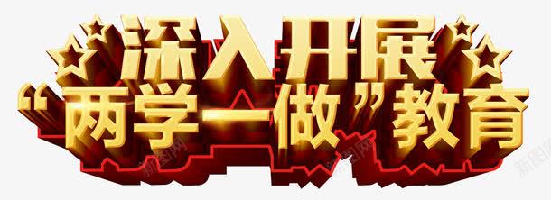 开展两学一做教育png免抠素材_新图网 https://ixintu.com 两学一做 宣传 开展教育 艺术字