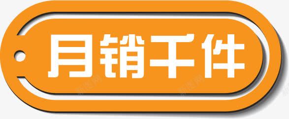 黄色月销千件标签png免抠素材_新图网 https://ixintu.com 标签 黄色